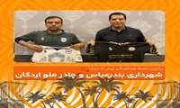 برگزاری جلسه هماهنگی پیش از دیدار شهرداری بندرعباس و چادر ملو اردکان